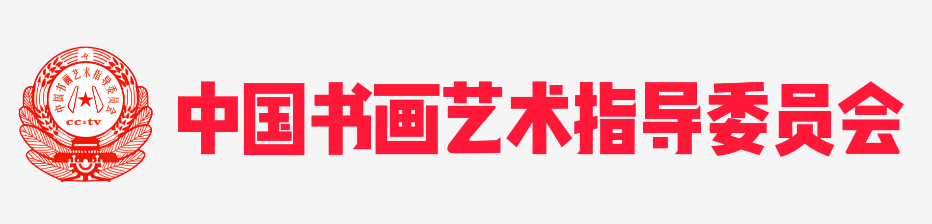 中国书画艺术指导委员会