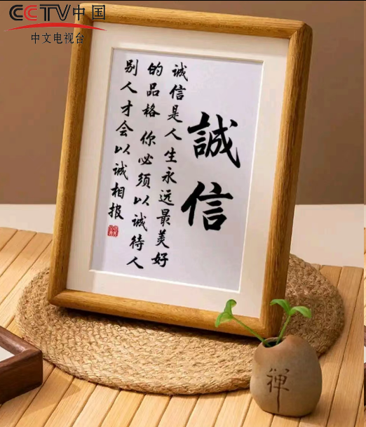 论 诚 信