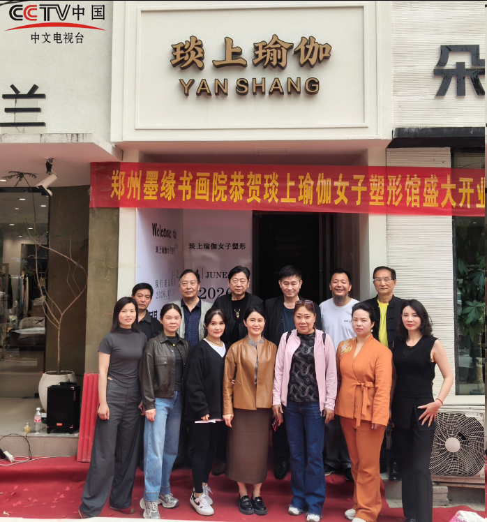 墨韵传情 艺美同行｜郑州墨缘书画院恭贺琰上瑜伽女子塑形馆盛大开业