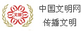 中国文明网传播文明
